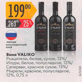 Акция - Вино Valiko 13%