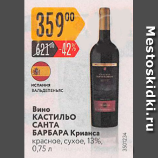 Акция - Вино Кастильо Санта БАРБАРА Крианса 13%