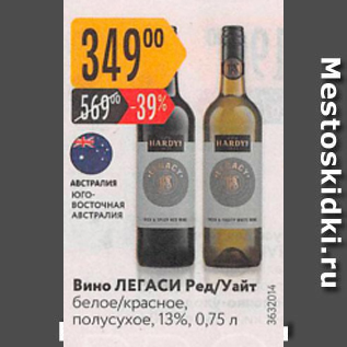Акция - Вино ЛЕГАСИ Ред/Уайт 13%