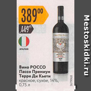 Акция - Вино Россо Пассо Премиум Терре ди Кьети 14%