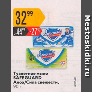 Акция - Туалетное мыло Safeguard