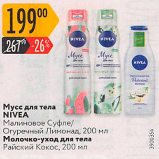 Акция - Мусс для тела NIVEA