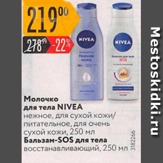 Акция - Молочко для тела Nivea