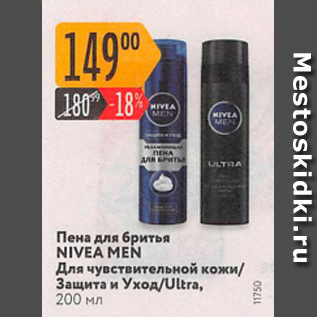 Акция - Пена для бритья NIVEA MEN