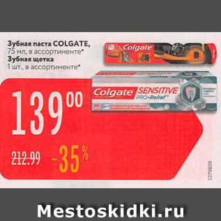 Акция - Зубная паста COLGATE / Зубная щетка