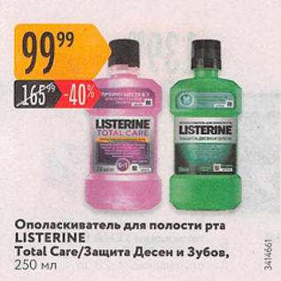 Акция - Ополаскиватель для полости pта Listerine