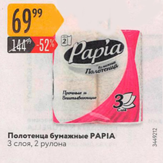 Акция - Полотенца бумажные PAPIA