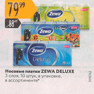 Акция - Носовые платки ZEWA DELUXE