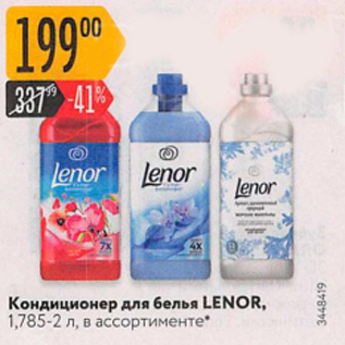 Акция - Кондиционер для белья Lenor