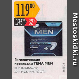 Акция - Гигиенические прокладки Tena Men