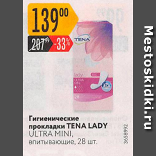 Акция - Гигиенические прокладки Tena Lady