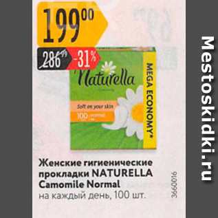 Акция - Женские гигиенические прокладки Naturella