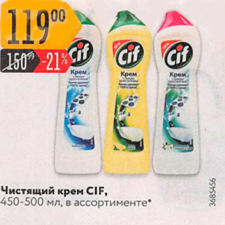 Акция - Чистящий крем CIF