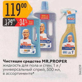 Акция - Чистящее средство Mr.Proper