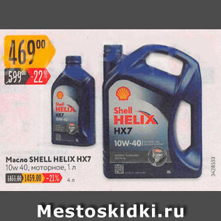 Акция - Масло Shell Helix HX7