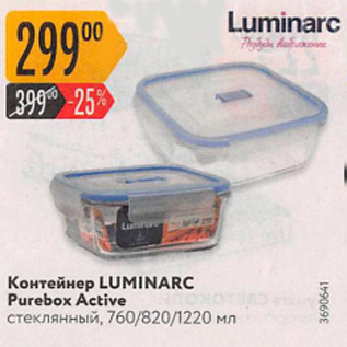 Акция - Контейнер LUMINARC