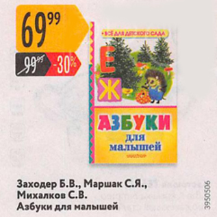 Акция - Заходер Б.В, Маршак С.Я., Михалков С.В. Азбуки для малышей