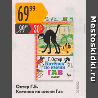 Акция - Котенок по имени ГАВ, Остер Г.Б.