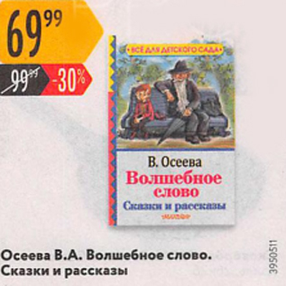 Акция - Осеева В.А. Волшебное слово, Сказки и рассказы