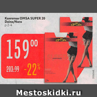 Акция - Колготки Omsa Super 20