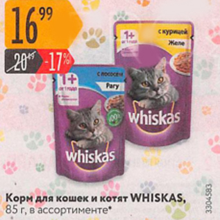 Акция - Корм для кошек и котят Whiskas