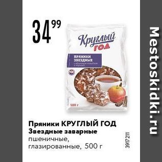 Акция - Пряники КРУглый год