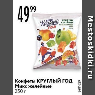 Акция - Конфеты КРУГлый год