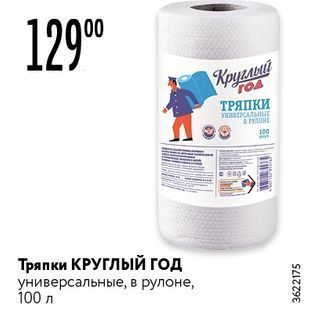 Акция - Тряпки КРУглый год