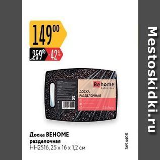 Акция - Доска BEHOME
