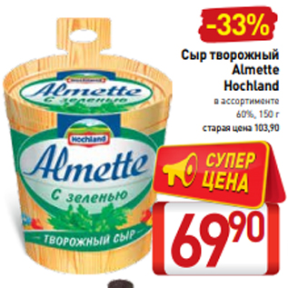 Акция - Сыр творожный Almette Hochland в ассортименте 60%, 150 г