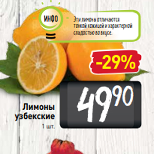 Акция - Лимоны узбекские 1 шт.
