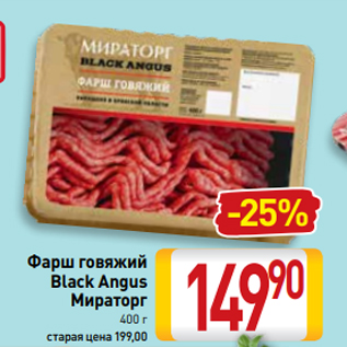 Акция - Фарш говяжий Black Angus Мираторг 400 г