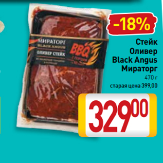 Акция - Стейк Оливер Black Angus Мираторг 470 г