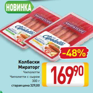 Акция - Колбаски Мираторг Чиполетти Чиполетти с сыром 300 г