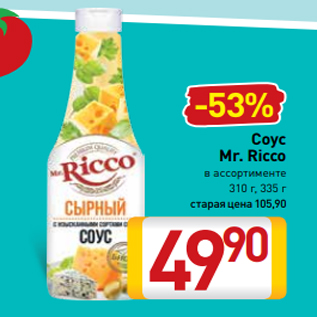 Акция - Соус Mr. Ricco в ассортименте 310 г, 335 г