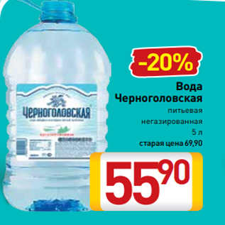 Акция - Вода Черноголовская питьевая негазированная