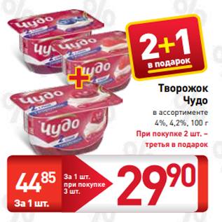 Акция - Творожок Чудо в ассортименте 4%, 4,2%, 100 г