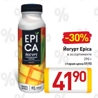 Акция - Йогурт Epica в ассортименте 290 г