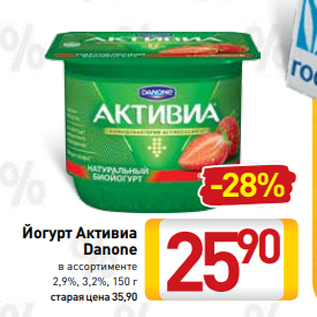 Акция - Йогурт Активиа Danone в ассортименте 2,9%, 3,2%, 150 г