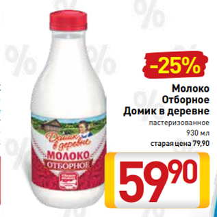 Акция - Молоко Отборное Домик в деревне пастеризованное 930 мл