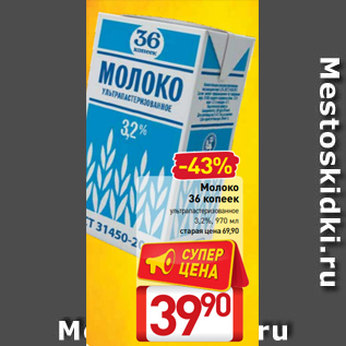 Акция - Молоко 36 копеек ультрапастеризованное 3,2%, 970 мл