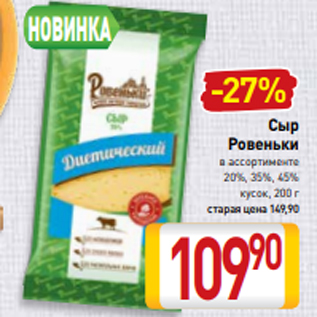 Акция - Сыр Ровеньки в ассортименте 20%, 35%, 45% кусок, 200 г