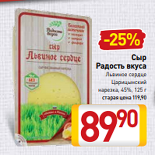 Акция - Сыр Радость вкуса Львиное сердце Царицынский нарезка, 45%, 125 г