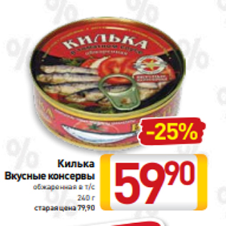 Акция - Килька Вкусные консервы обжаренная в т/с 240 г