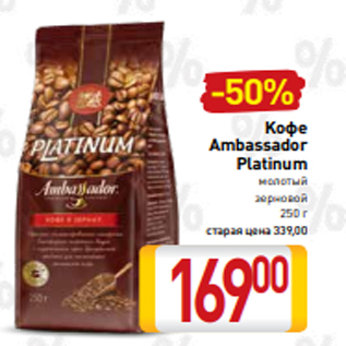 Акция - Kофе Ambassador Platinum молотый зерновой 250 г
