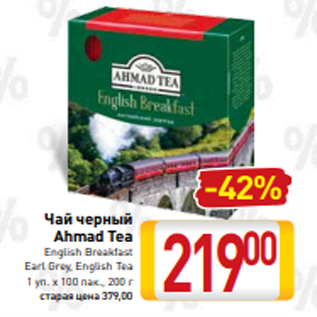 Акция - Чай черный Ahmad Tea Еnglish Вreakfast Еarl Grey, Еnglish Tea 1 уп. х 100 пак., 200 г