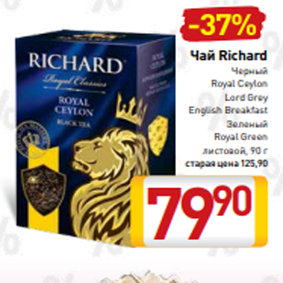 Акция - Чай Richard Черный Royal Ceylon Lord Grey English Breakfast Зеленый Royal Green листовой, 90 г