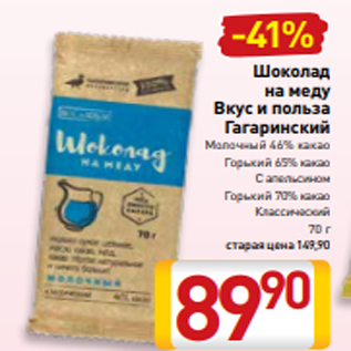 Акция - Шоколад на меду Вкус и польза Гагаринский Молочный 46% какао Горький 65% какао С апельсином Горький 70% какао Классический 70 г