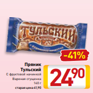 Акция - Пряник Тульский С фруктовой начинкой Вареная сгущенка 140 г