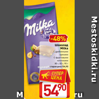 Акция - Шоколад Milka С дроблеными орехами С фруктовыми начинками 80 г, 83 г, 90 г